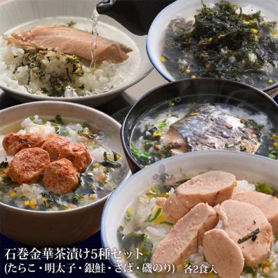 ふるさと納税 石巻市 石巻 金華 茶漬け 5種 セット (10食入) たらこ 明太子 銀鮭 さば 磯のり お茶漬け