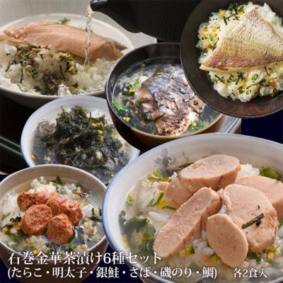 ふるさと納税 石巻市 石巻金華茶漬け6種セット(12食入)たらこ 明太子 銀鮭 さば 磯のり 鯛 お茶漬け 保存料不使用