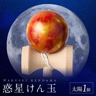 ふるさと納税 小牧市 世界に一つだけのけん玉「太陽」 惑星けん玉[055A33]