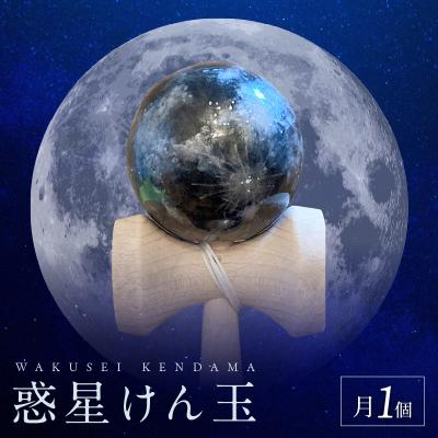 ふるさと納税 小牧市 世界に一つだけのけん玉「月」 惑星けん玉[055A34]