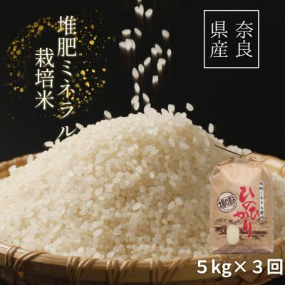 ふるさと納税 三宅町 [3回定期便]ひのひかり 玄米5kg×3回 全15kg 奈良県 三宅町 ヒノヒカリ 志埜米穀店