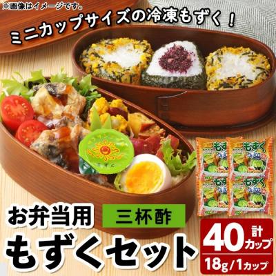 ふるさと納税 境港市 お弁当用もずくミニセット(10個入×4P)
