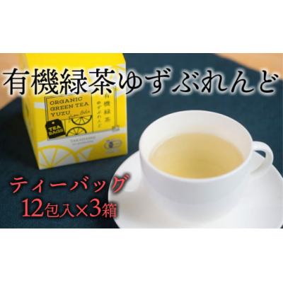 ふるさと納税 臼杵市 「有機緑茶ゆずぶれんど」(ティーバッグ)3個セット