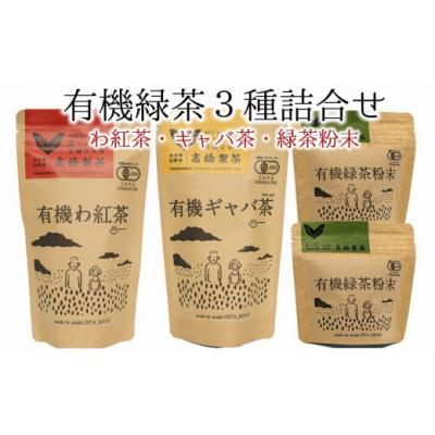 ふるさと納税 臼杵市 贈答用にもピッタリの有機緑茶3種詰め合わせ
