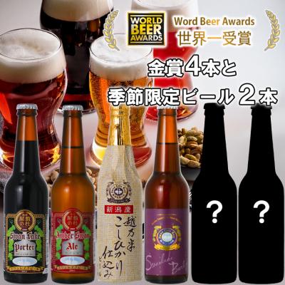 ふるさと納税 阿賀野市 ビール スワンレイクビール 世界一金賞受賞入り 4種&amp;季節限定ビール6本セット 阿賀野市 新潟県