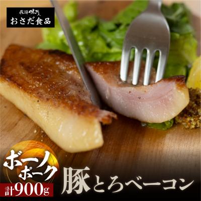 ふるさと納税 下呂市 [飛騨 味職人]ボーノポーク豚とろベーコン 約900g(約300g×3)豚 豚肉[57-20]