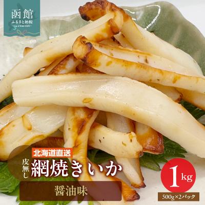 ふるさと納税 函館市 [道水]皮無し網焼きいか 醤油味1kg (500g×2パック) 北海道直送_HD108-016