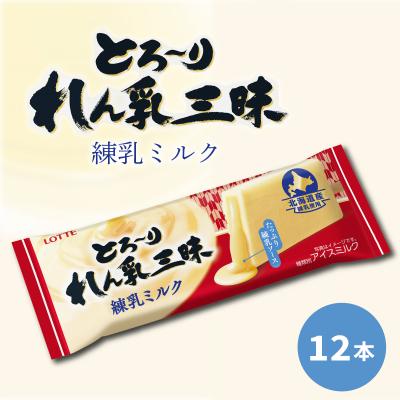 ふるさと納税 松前町 ロッテ とろ〜りれん乳三昧 練乳ミルク セット [MNM004_x]