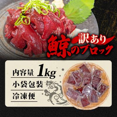 ふるさと納税 下関市 訳あり 鯨 赤身 ブロック 刺身 1kg 冷凍 ( くじら クジラ 赤肉 ) 下関 山口 BY117 |  | 03