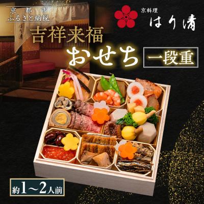ふるさと納税 京都市 [京料理 はり清]吉祥来福おせち一段重 約1〜2人前|京都 老舗料亭 本格おせち 人気おせち