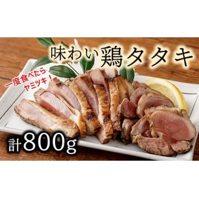 ふるさと納税 臼杵市 一度食べたら、ヤ・ミ・ツ・キ♪味わい鶏たたき(計800g)特製しょうゆタレ付