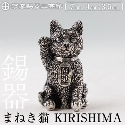 ふるさと納税 霧島市 薩摩錫器 まねき猫 KIRISHIMA[薩摩錫器工芸館]K-206