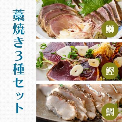 ふるさと納税 大月町 かつお ブリ タイ 藁焼きタタキ 3種 食べ比べ ぽん酢3袋 冷凍 配達日指定可 高知県 大月町