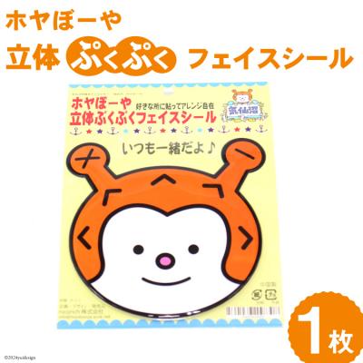 ふるさと納税 気仙沼市 ホヤぼーや 立体ぷくぷくフェイスシール 計1枚 20565340