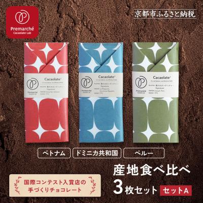 ふるさと納税 京都市 [Premarch Cacaolate Lab]手作りチョコレート産地食べ比べ &lt;セットA&gt;