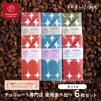 ふるさと納税 京都市 [Premarch Cacaolate Lab]手作りチョコレート人気セット&lt;セットA&gt;