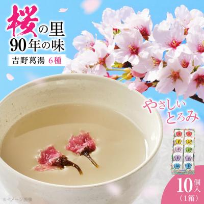 ふるさと納税 吉野町 吉野葛湯 10個入り