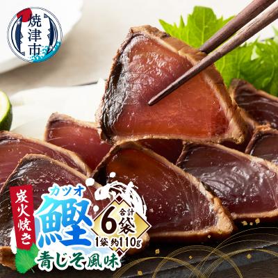 ふるさと納税 焼津市 炭火焼きカツオ 青じそ風味(a10-1091)