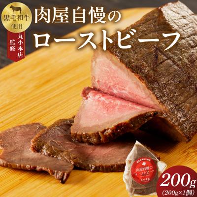 ふるさと納税 小牧市 [丸小本店]国産黒毛和牛使用 肉屋自慢のローストビーフ 200g×1個 [102T01]