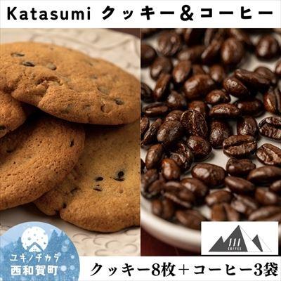 ふるさと納税 西和賀町 Katasumiクッキー(8枚)111coffee豆(3袋)セット