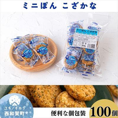 ふるさと納税 西和賀町 無添加おやつ「ミニぽん こざかな」100個