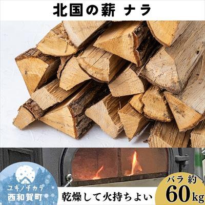 ふるさと納税 西和賀町 北国の薪ナラ バラ「約60kg」