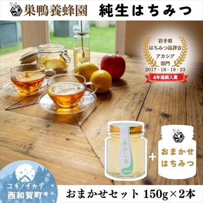ふるさと納税 西和賀町 [国産]巣鴨養蜂園はちみつ「150g」2本
