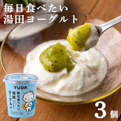 ふるさと納税 西和賀町 [受付9/30まで]YUDA「毎日食べたい湯田ヨーグルト」3個