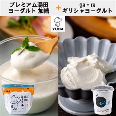 ふるさと納税 西和賀町 [受付9/30まで]YUDA「プレミアム湯田ヨーグルト」加糖+「ga・ra ギリシャヨーグルト」