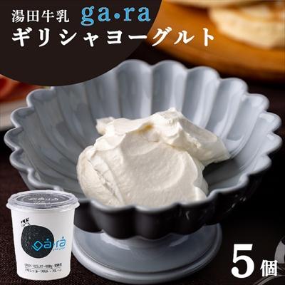 ふるさと納税 西和賀町 【受付9/30まで】YUDA「ga・ra ギリシャヨーグルト」5個 | 