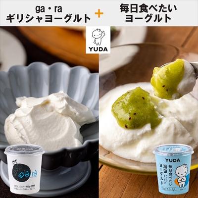 ふるさと納税 西和賀町 [受付9/30まで]YUDA「ga・ra ギリシャヨーグルト」+「毎日食べたい湯田ヨーグルト」