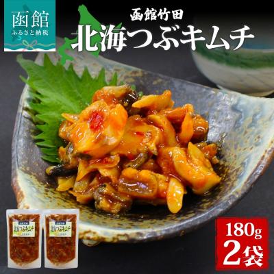 ふるさと納税 函館市 北海つぶキムチ 180g 2袋_HD134-010