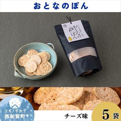 ふるさと納税 西和賀町 「おとなのぽん」チーズ 5袋
