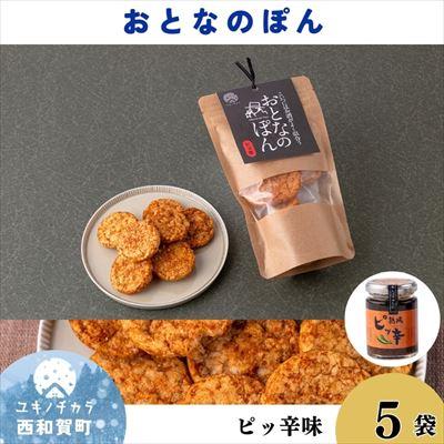 ふるさと納税 西和賀町 「おとなのぽん」ピッ辛 5袋