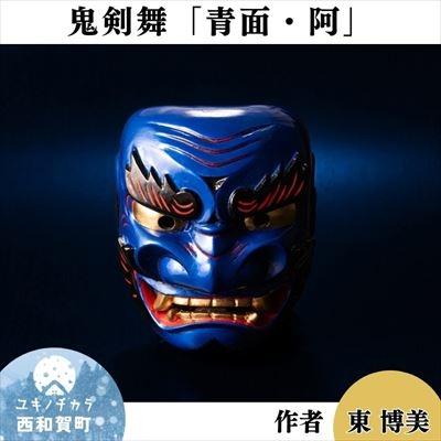 ふるさと納税 西和賀町 「作者 東博美」鬼剣舞[青面(ブルー)][ア]