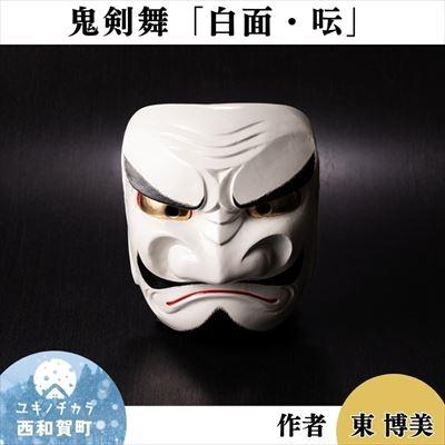 木彫り　乾漆 鬼剣舞 面 作者 東博美」鬼剣舞［赤面］〈ウン〉 - 岩手県西和賀町｜ふるさと