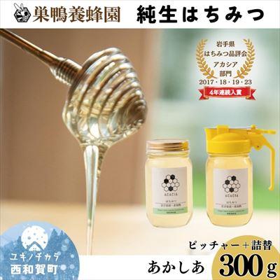 ふるさと納税 西和賀町 [国産]巣鴨養蜂園 純生はちみつ「あかしあ」ピッチャー&amp;詰替えセット