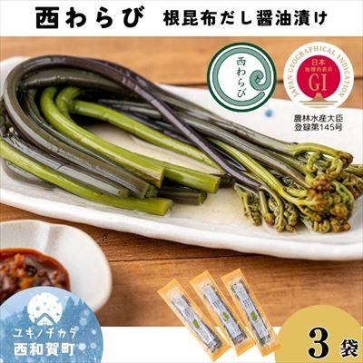 ふるさと納税 西和賀町 「西わらびの根昆布だし醤油漬け」3パック