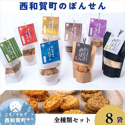 ふるさと納税 西和賀町 「西和賀町のぽんせん」6種 &amp;「おとなのぽん」2種 各1(8袋)