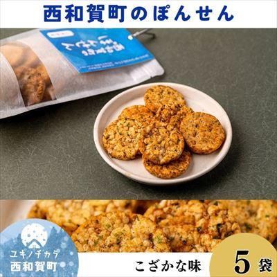 ふるさと納税 西和賀町 「西和賀町のぽんせん」こざかな 5袋