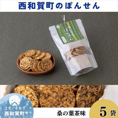 ふるさと納税 西和賀町 「西和賀町のぽんせん」桑の葉茶 5袋