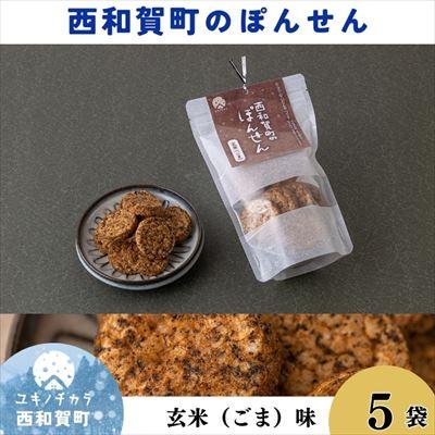 ふるさと納税 西和賀町 「西和賀町のぽんせん」玄米ごま 5袋