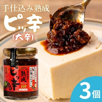 ふるさと納税 西和賀町 手仕込み熟成 ピッ辛大辛3個