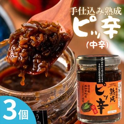 ふるさと納税 西和賀町 手仕込み熟成 ピッ辛中辛3個