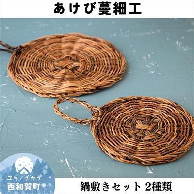 ふるさと納税 西和賀町 若畑創作館「あけび蔓 鍋敷きセット」2種類