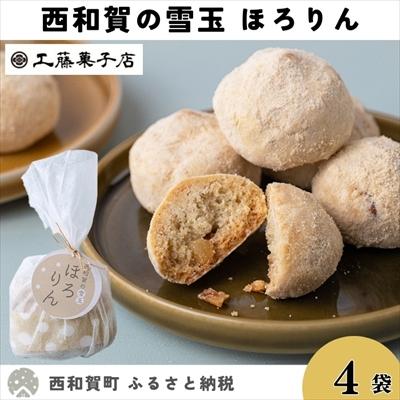 ふるさと納税 西和賀町 工藤菓子店「ほろりん」(12粒入)×4袋