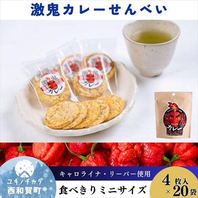 ふるさと納税 西和賀町 激鬼(げっき)カレーせんべい 食べきりミニサイズ 20袋