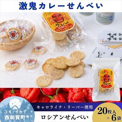 ふるさと納税 西和賀町 激鬼(げっき)カレーせんべい ロシアンせんべい 20枚入り×6袋
