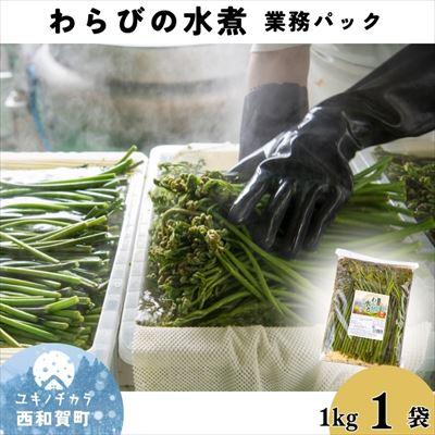 ふるさと納税 西和賀町 西わらびの水煮1kg ×1袋
