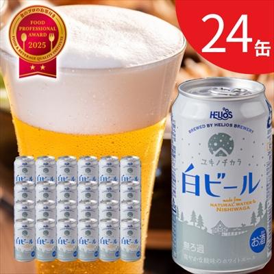 ふるさと納税 西和賀町 【受付9/30まで】ユキノチカラ白ビール350ml 24